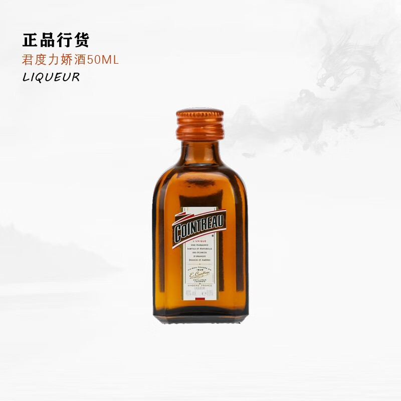 君度洋酒 法国 君度力娇酒基酒调酒烘培蛋糕 香橙酒40度 君度50ml