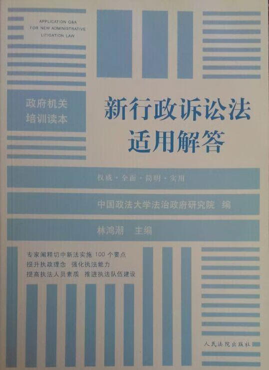 新行政诉讼法适用解答 林鸿潮 人民法院出版社 9787510912221