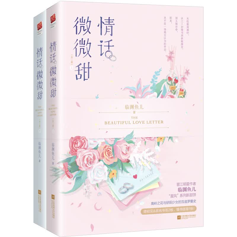 情话微微甜（全二册）（晋江明星作者临渊鱼儿“星风”系列新甜饼，高岭之花与骄阳少女的互追罗曼史！）