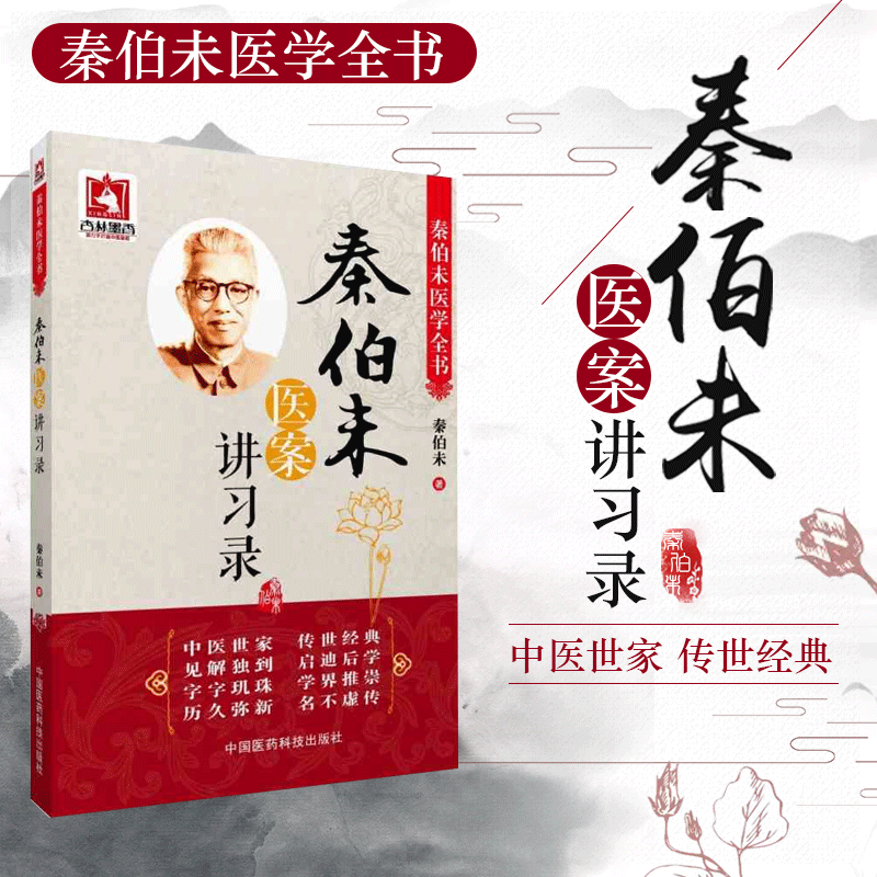 正版现货速发 秦伯未医学全书 秦伯末医案讲习录 中医临床医书教科书入门零基础理论讲义中医用医论医话临