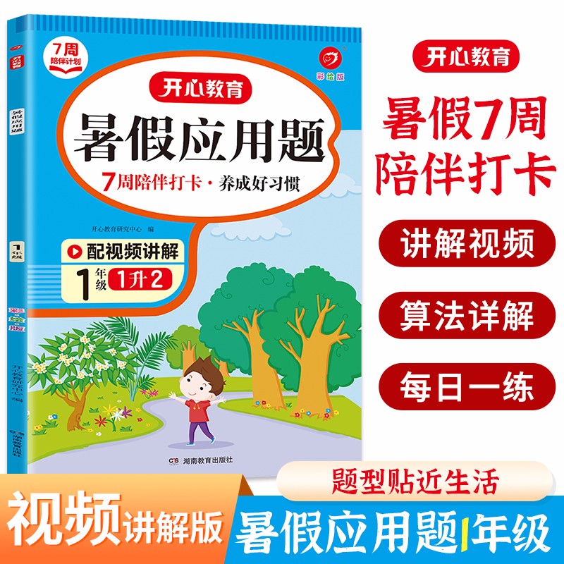 暑假应用题一升二年级(7周打卡计划) 2023小学数学复习+预习暑假衔接作业速算习题集巩固强化训练