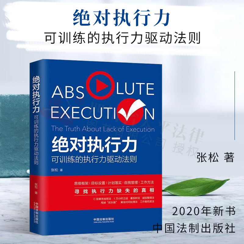 绝对执行力|张松|中国法制出版社|9787521609387