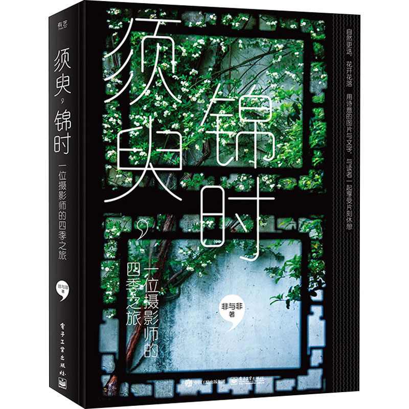须臾,锦时 一位摄影师的四季之旅
