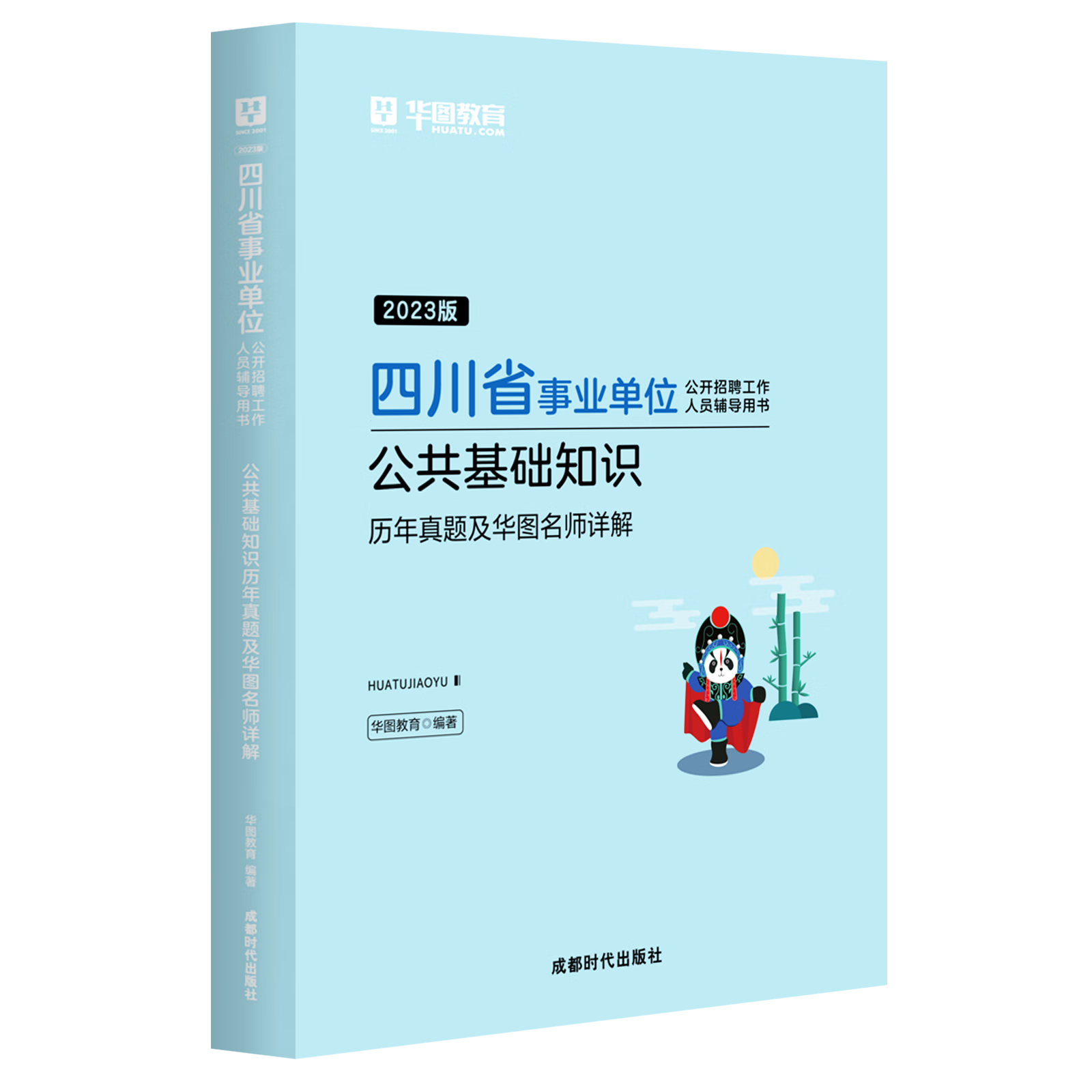 成都发货 华图2023四川省事业单位公开招聘考试用书 公共基础知识历年真题试卷名师详解 四川事业单位考试公基题库 四川事业编笔试