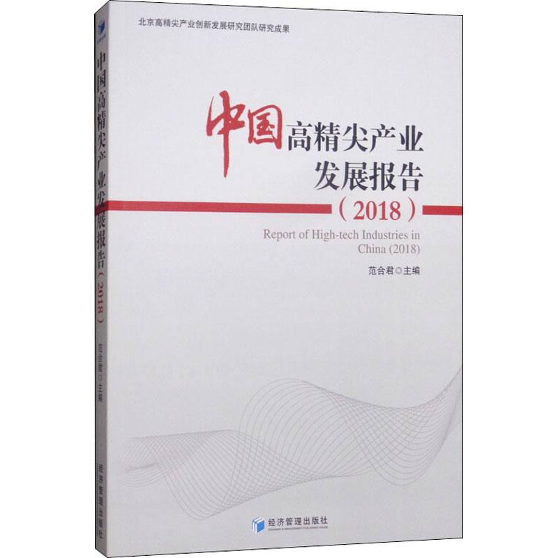 中国高精尖产业发展报告(2018)