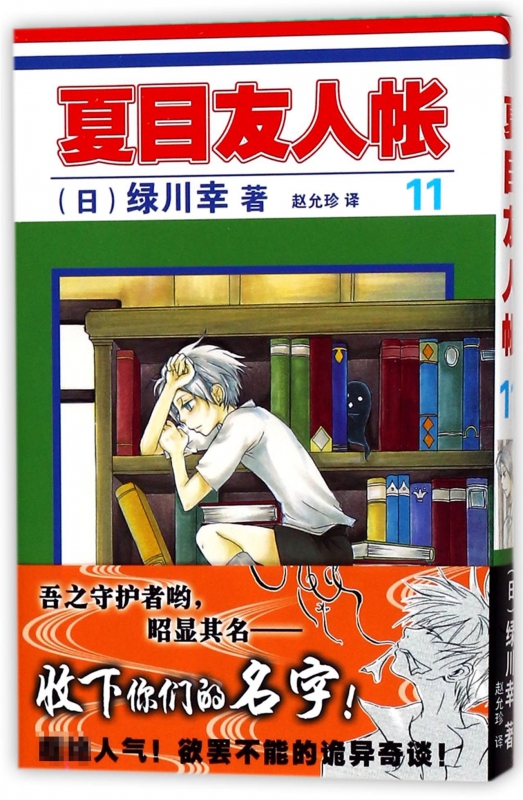 夏目友人帐(11)