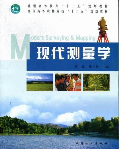 现代测量学 董斌 科学与自然 9787503866128