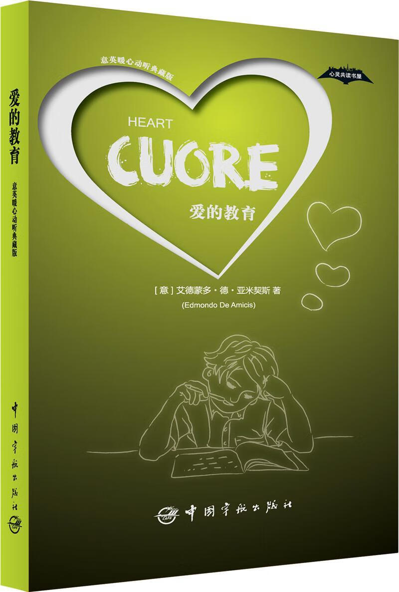 动听典藏版--未删减意文原著爱的教育 经典英文译本爱的教育合二为一