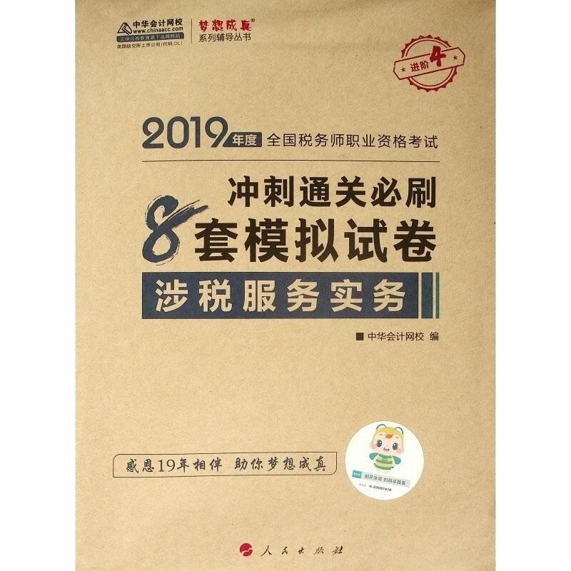 涉税服务实务冲刺通关必刷8套模拟试卷 2019 正保会计网校编