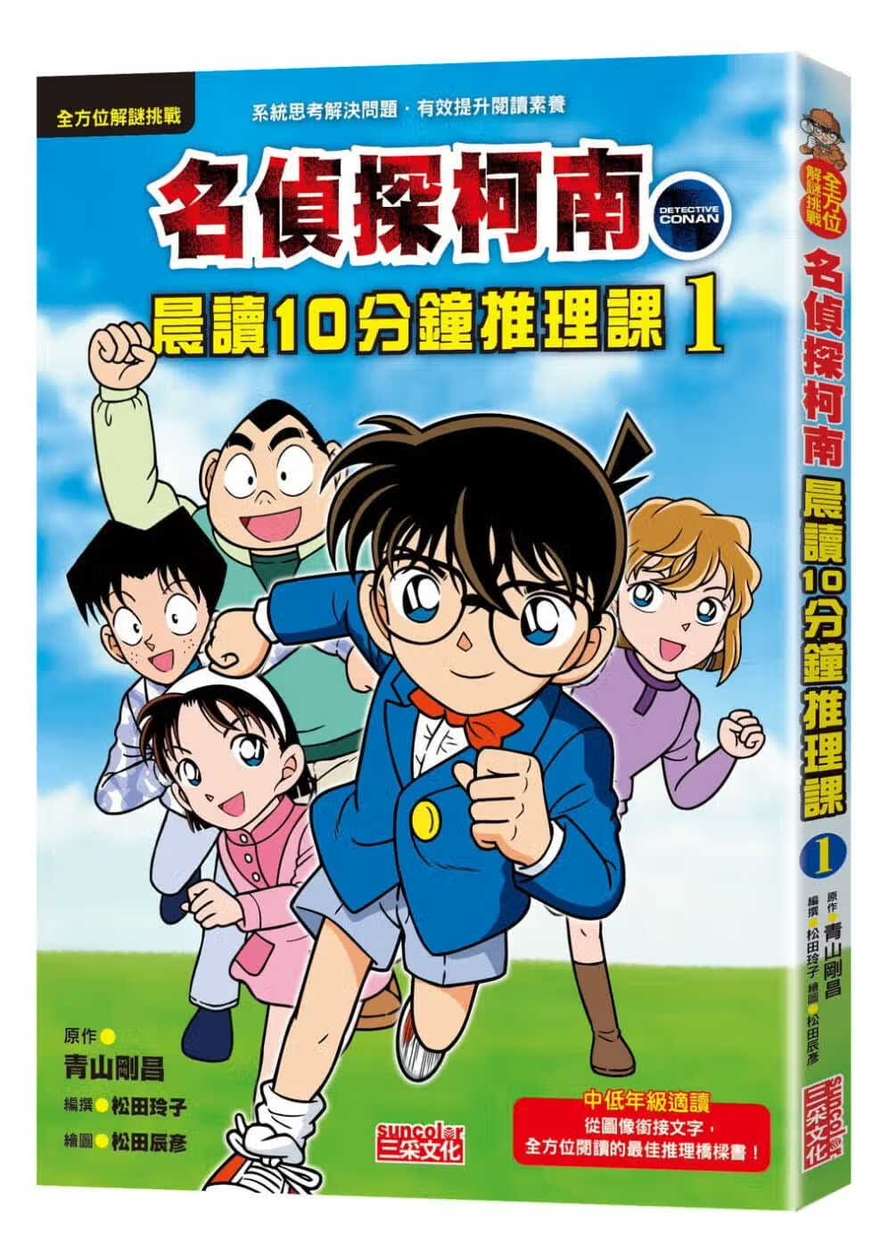现货 原版进口书 青山刚昌名侦探柯南晨读10分钟推理课 1三采