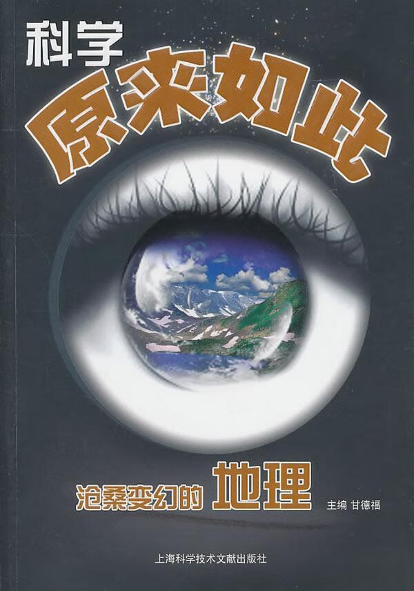 沧桑变幻的地理 甘德福 科普读物 9787543946866