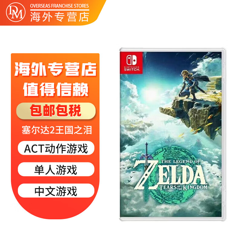 任天堂（Nintendo）switch全新游戏卡带ns游戏卡游戏软件通用海外版 塞尔达2 王国之泪 现货使用感如何?