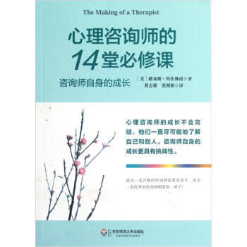 心理咨询师的14堂必修课
