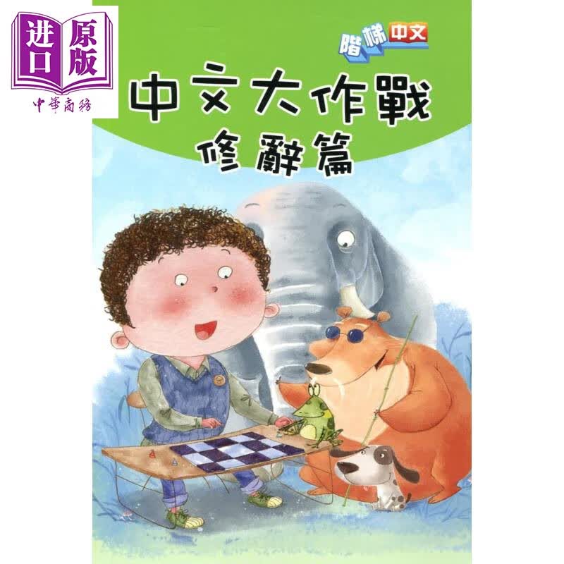 中文大作战 修辞篇 港台原版 香港商务印书馆 儿童读物 儿童语言学习