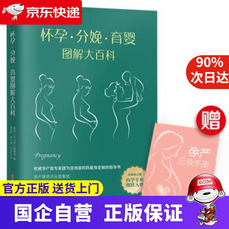 【新华正版】怀孕·分娩·育婴图解大百科 全彩真人图文孕产育百科全书！ 韩国三省出版社编辑部著,快读慢活编,刘钻扩