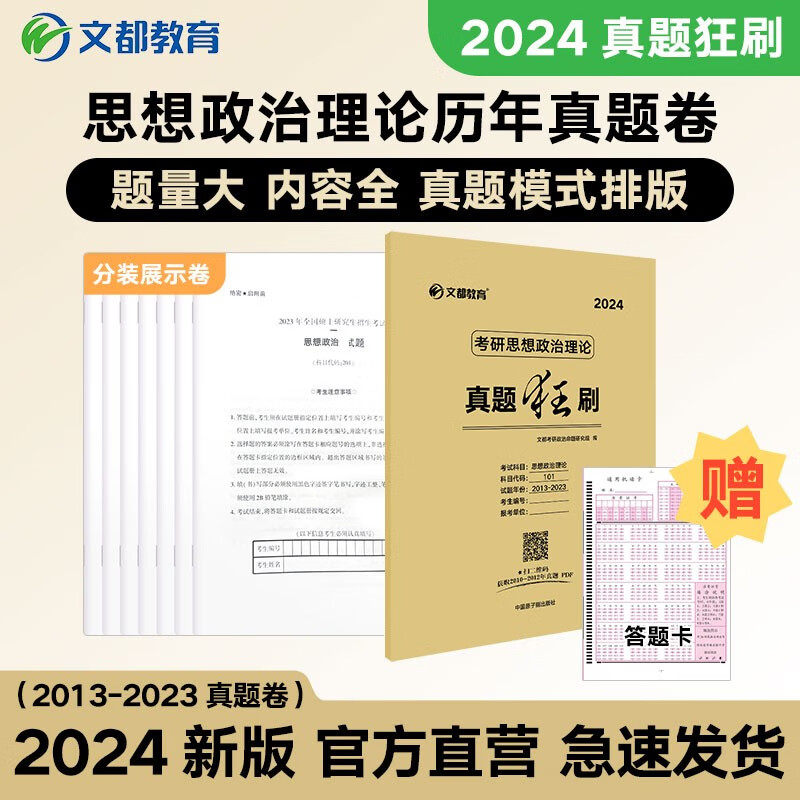 文都2024考研历年真题狂刷 英语数学一