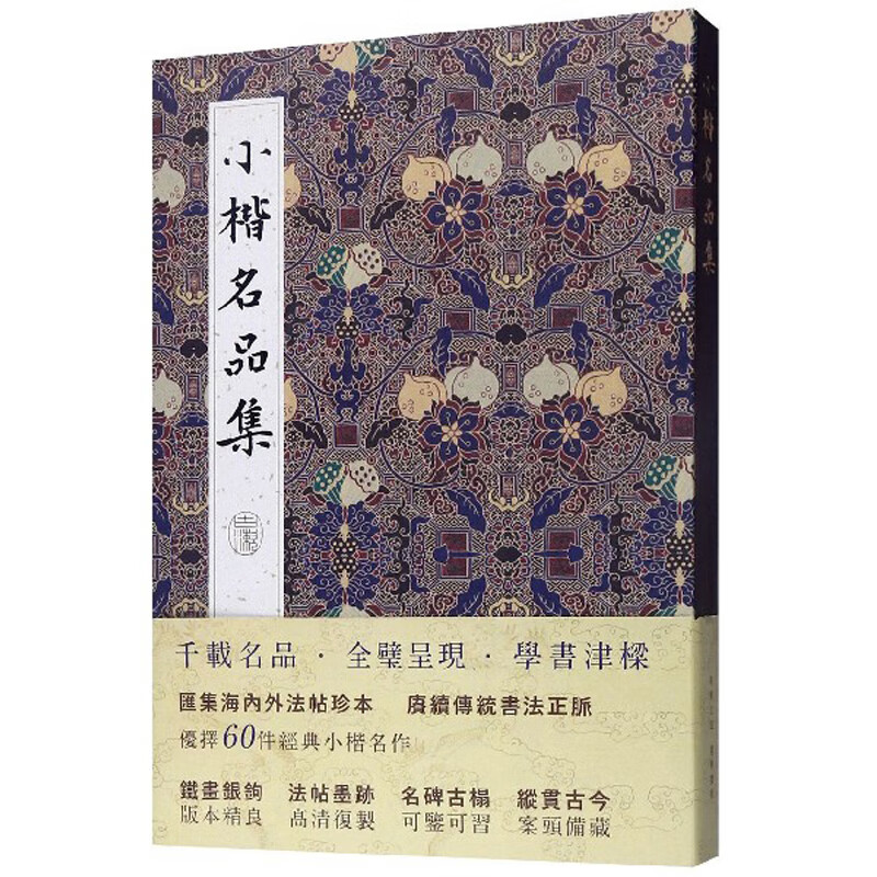 小楷名品集9787571203139