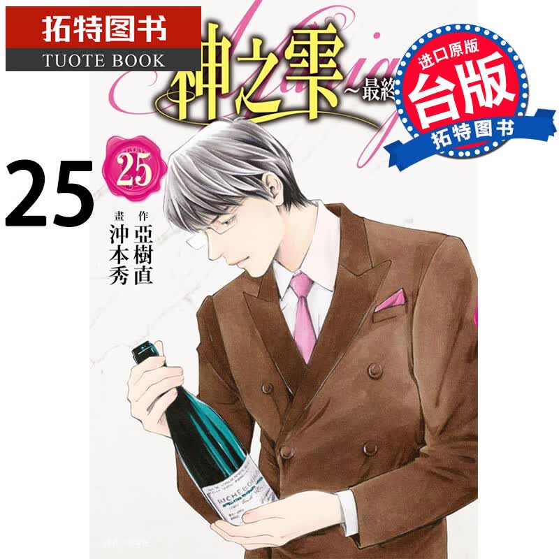 现货 神之雫终章～Mariage25 冲本秀 尖端 漫画书 进口原版书