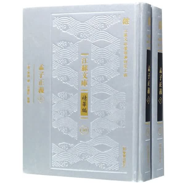 孟子正义(上下)(精)/江苏文库 共2册