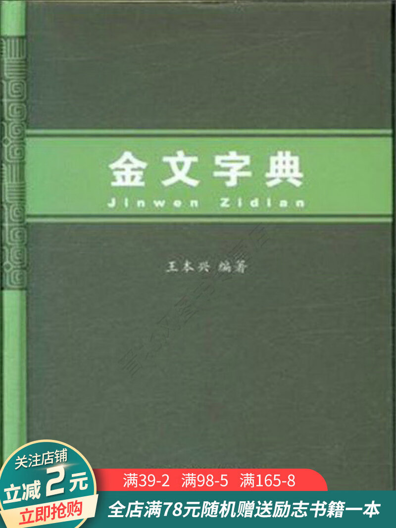 金文字典