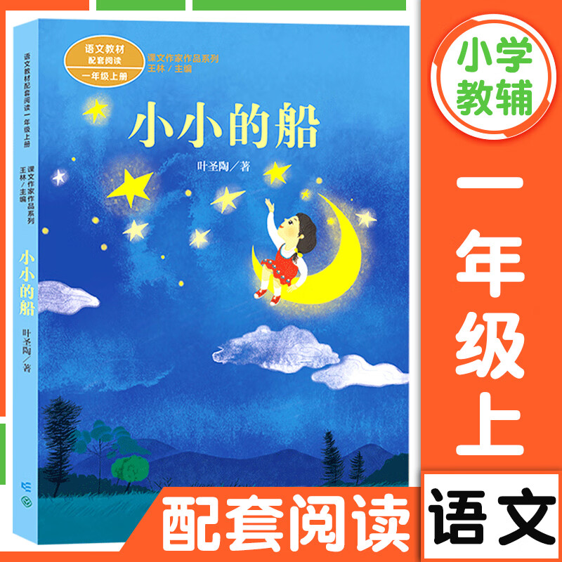 小学语文读本 小小的船 一年级上册 统编版 1年级上册学生用书小学