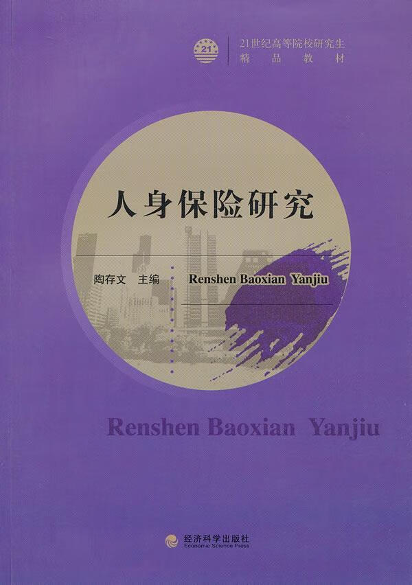 人身保险研究 陶存文 金融与投资 9787514123234