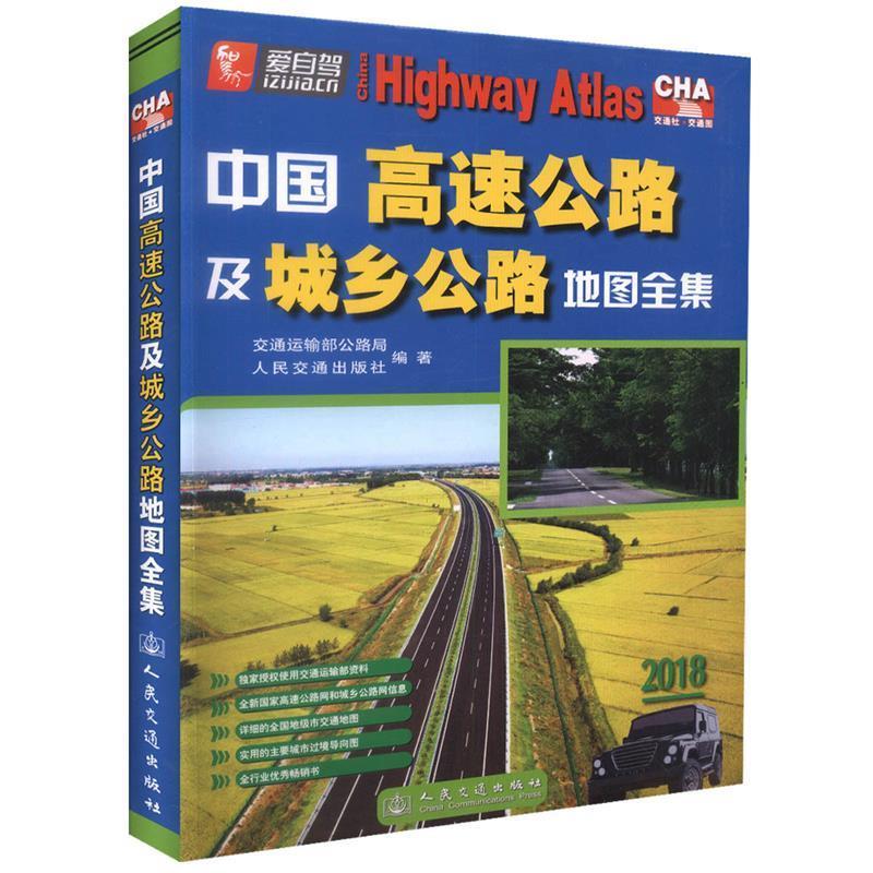 中国高速公路及城乡公路地图全集 交通运输部公路局,人民交通出版社 编 人民交通出版社