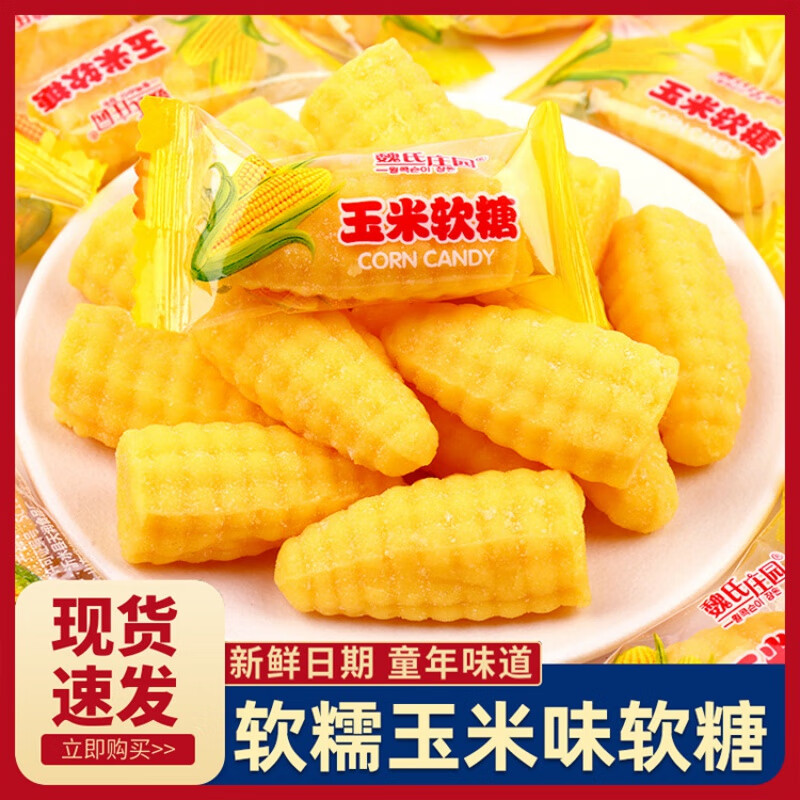 魏氏庄园玉米软糖500g    怀旧年货喜糖散装凝胶糖爽口玉米橘子味糖果