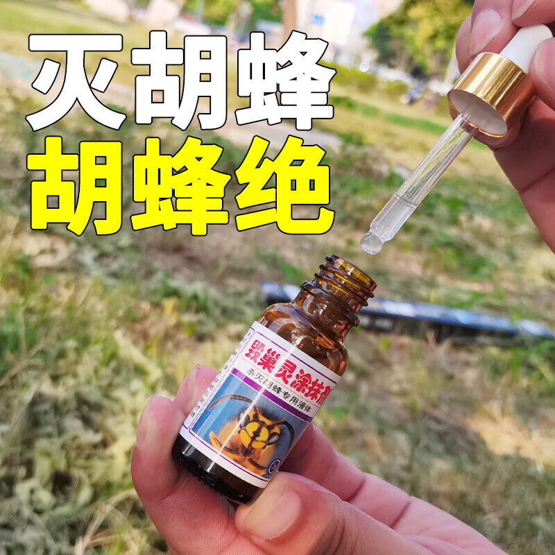 喜普胡蜂毁巢灵灭巢灵马蜂诱蜂水药克星器毒杀胡峰涂抹剂马蜂工具 毁巢灵涂抹剂15ml水剂高性价比高么？
