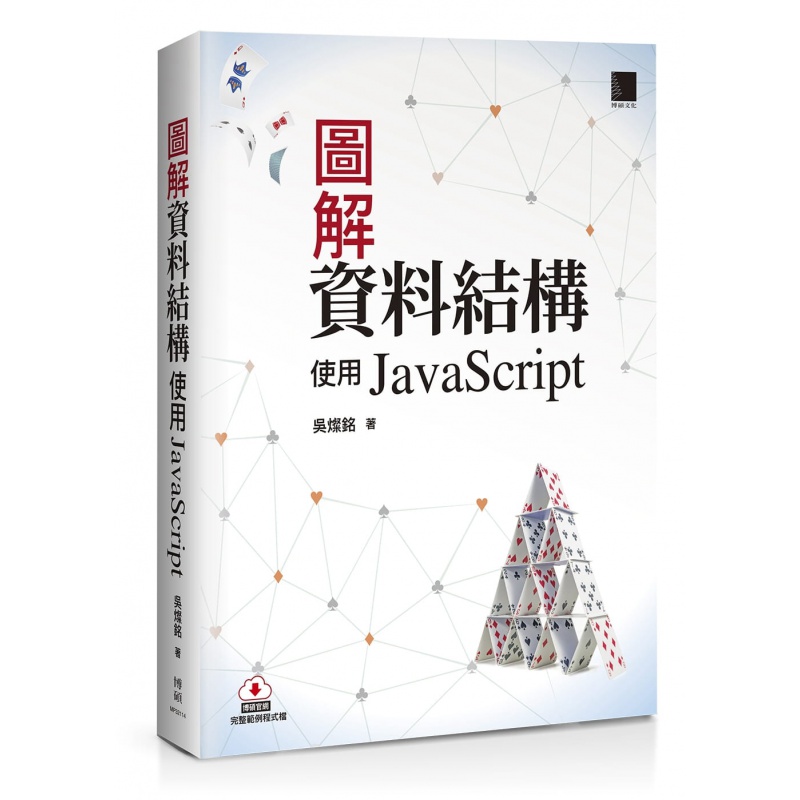 预订台版 图解资料结构 使用JavaScript 博硕 吴灿铭 解说资料结构概念的入门书计算机程序应用书