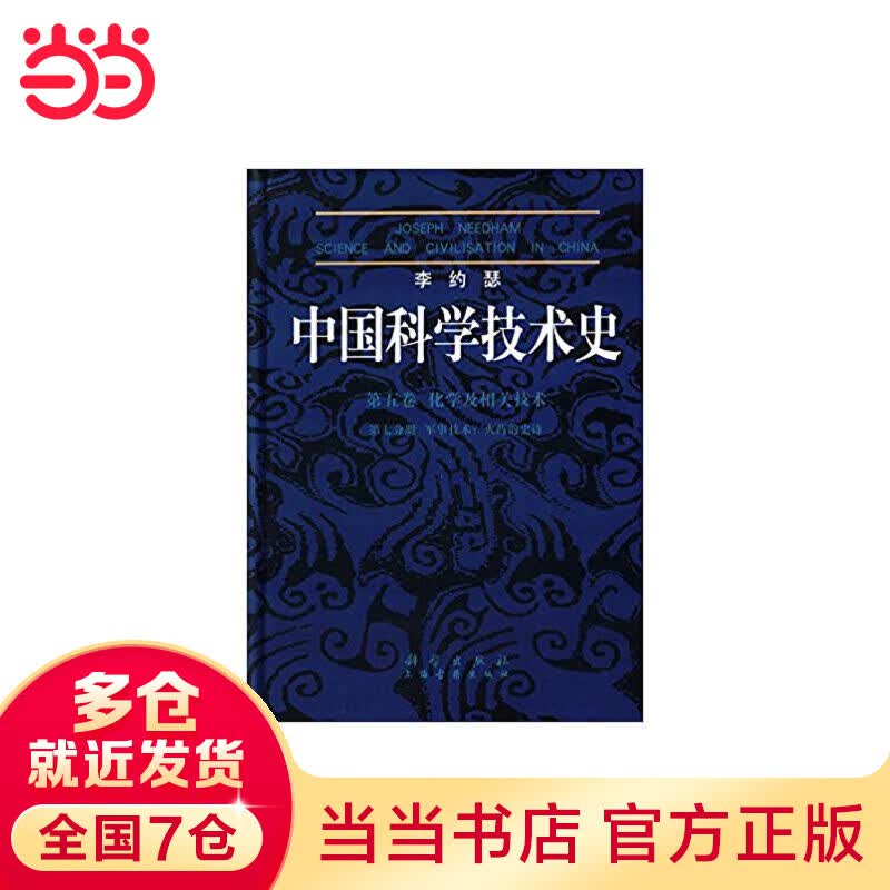 李约瑟中国科学技术史5-7军事技术：火药的史诗