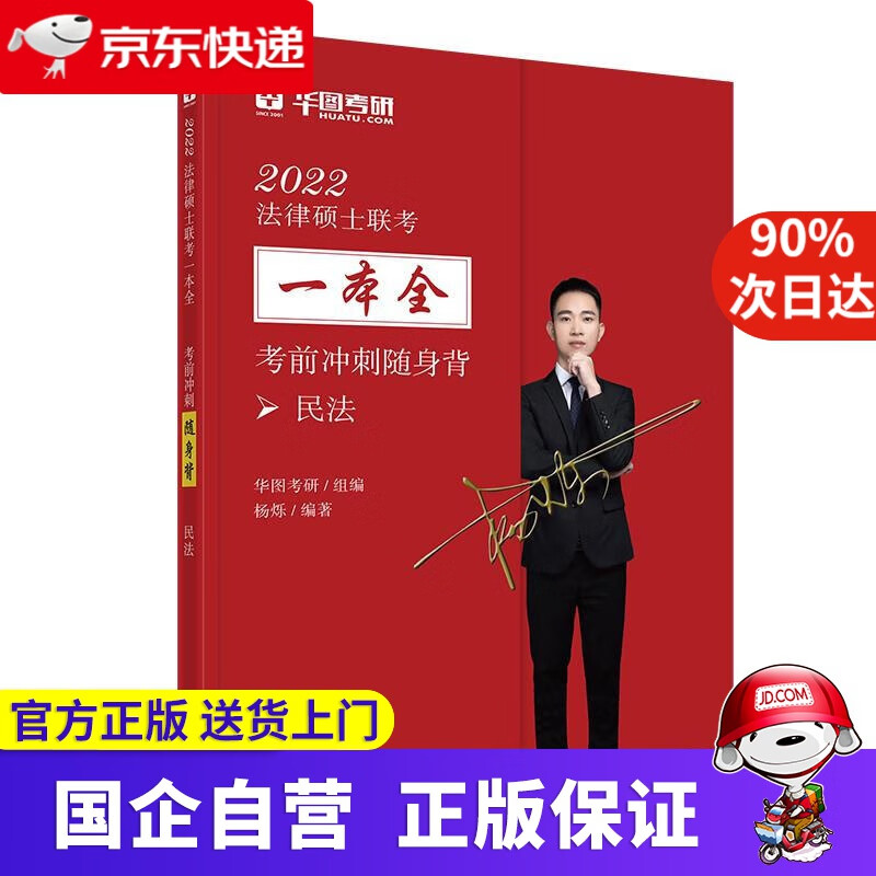 2022法律硕士联考一本全·考前冲刺随身背：民法 华图考研组 编,杨烁 编著 中国法制出版社
