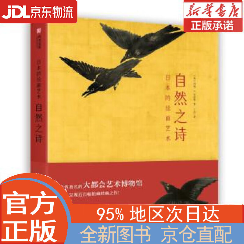 【全新正版畅销书籍】日本的绘画艺术：自然之诗 [英]约翰·T.卡彭特 华中科技大学出版社