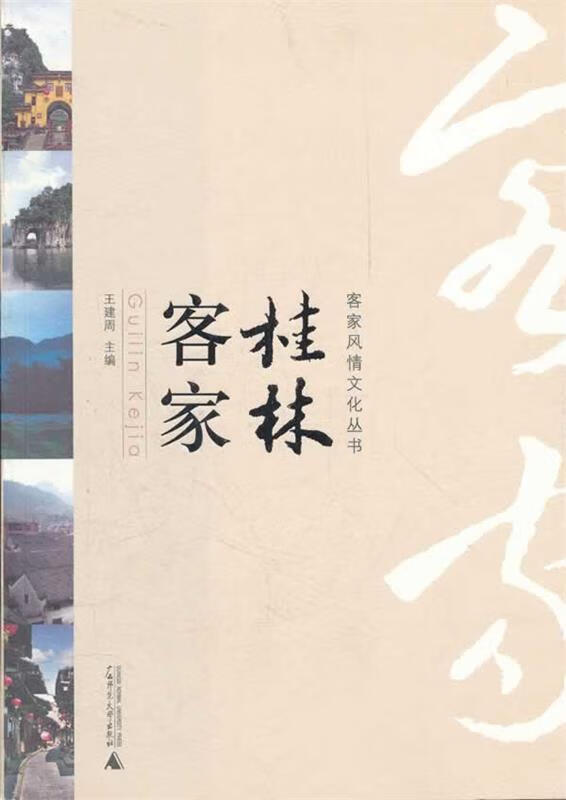 桂林客家 王建周主编【正版】