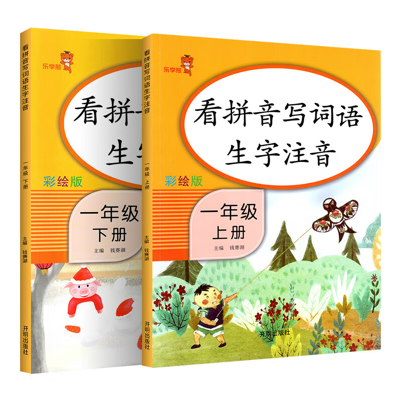 乐学熊 看拼音写词语生字注音 一年级上下册2本套装 小学1年级语文默写能手拼音词语生字同步专项训练习题