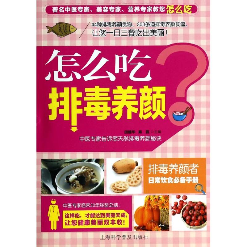 怎么吃排毒养颜