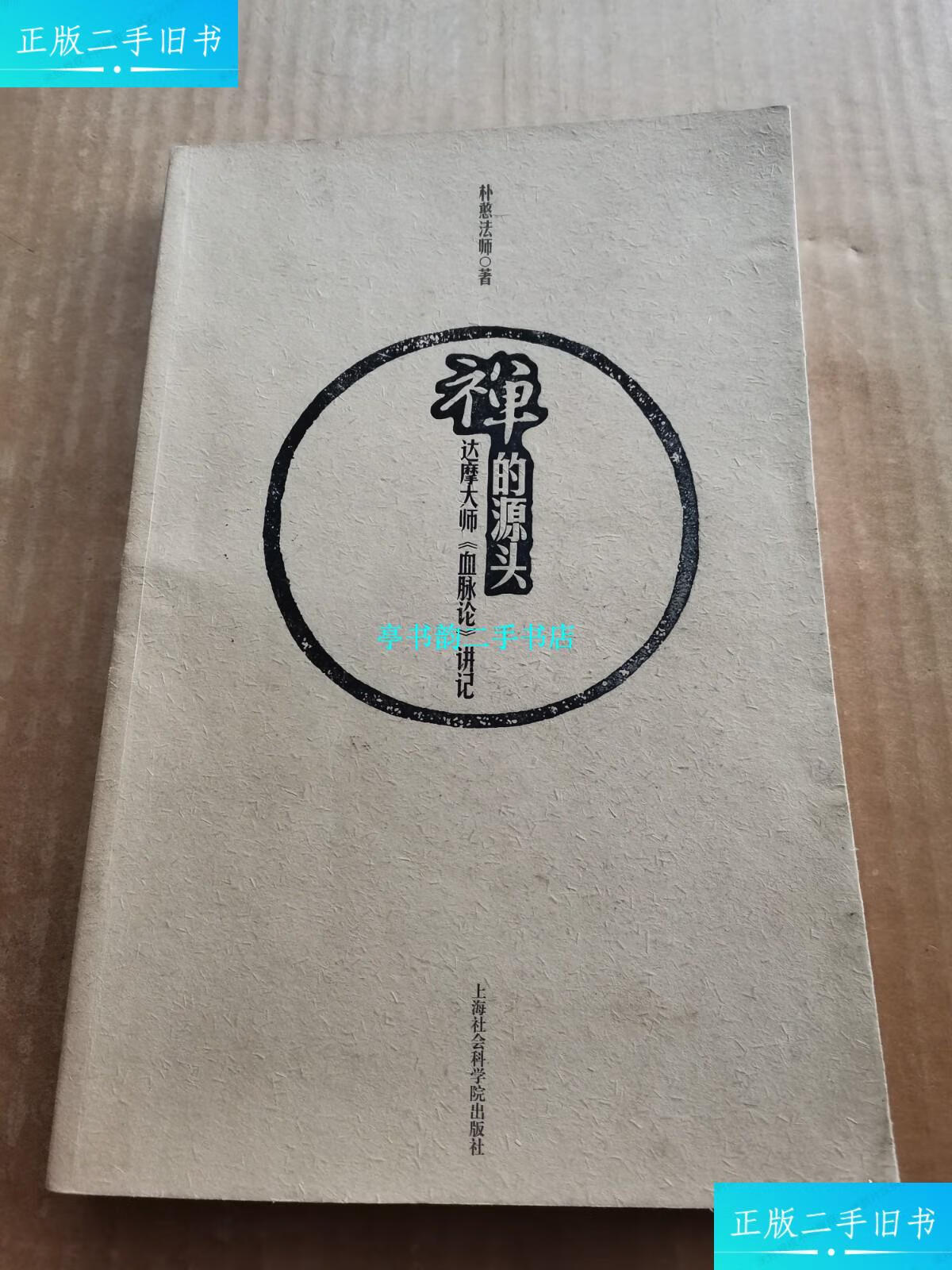 【二手9成新】禅学源头:达摩大师《血脉论》讲记 /朴憨法师 上海社会
