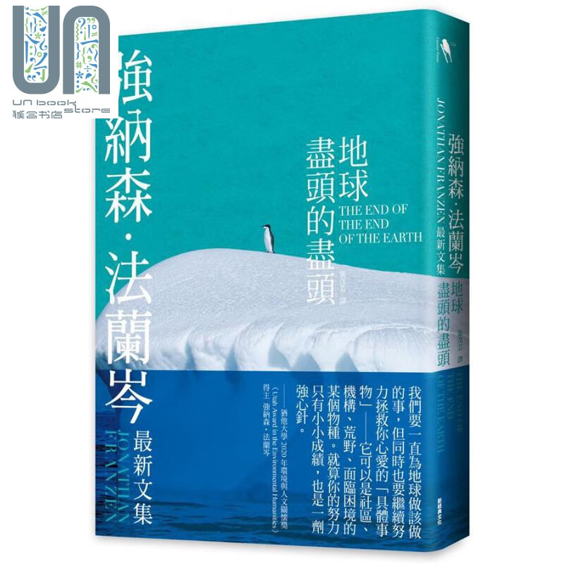 地球尽头的尽头 港台原版 强纳森.法兰岑 新经典图文 美国文学