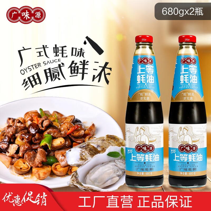 广味源上等蚝油680g海鲜火锅家庭装调料酱油耗油调味品家用 金厨酱油