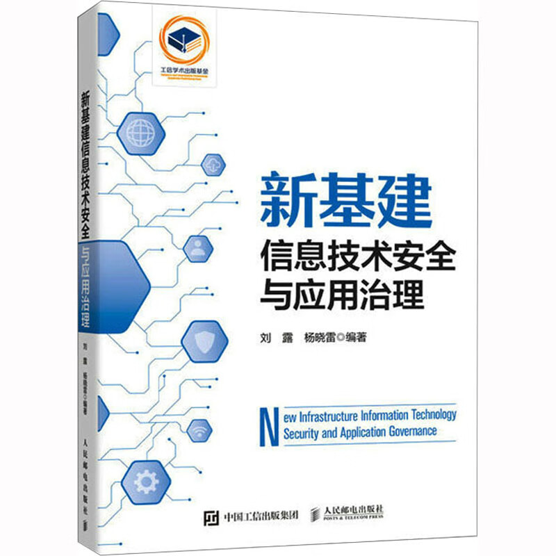 新基建信息技术安全与应用治理