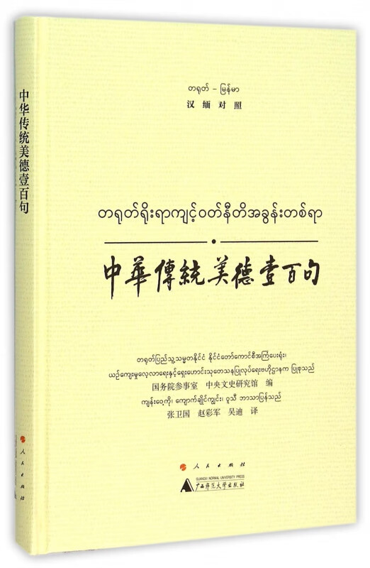 中华传统美德壹百句(汉缅对照)(精)