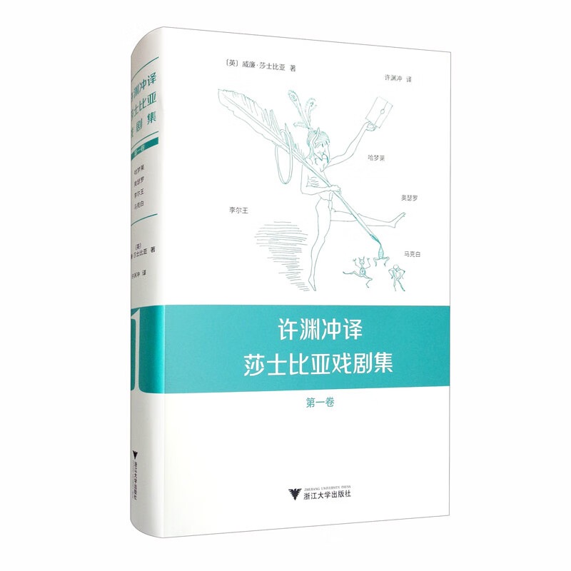 许渊冲译莎士比亚戏剧集：第一卷