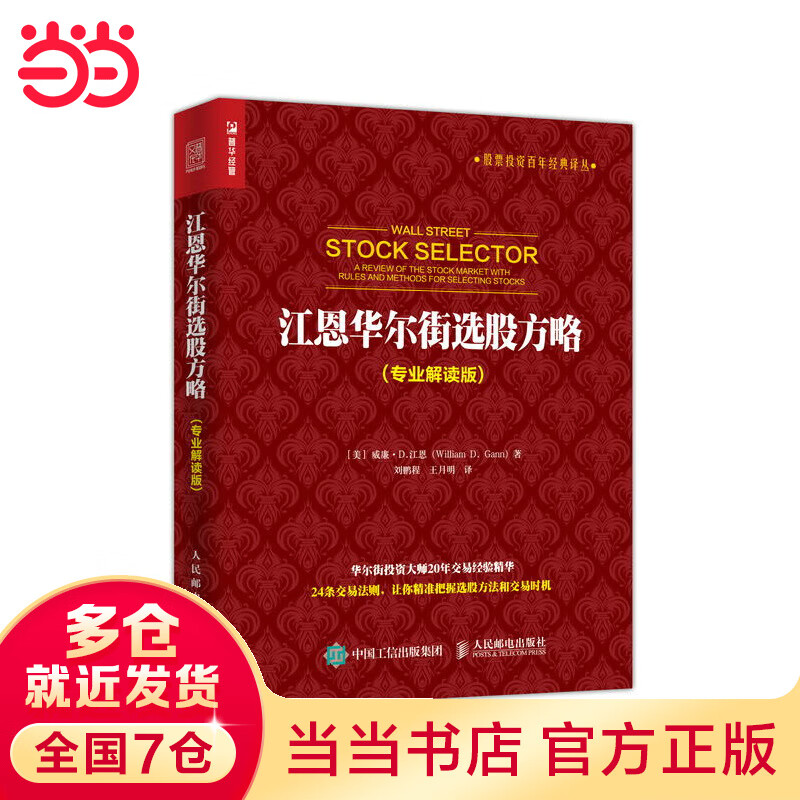 江恩华尔街选股方略 专业解读版