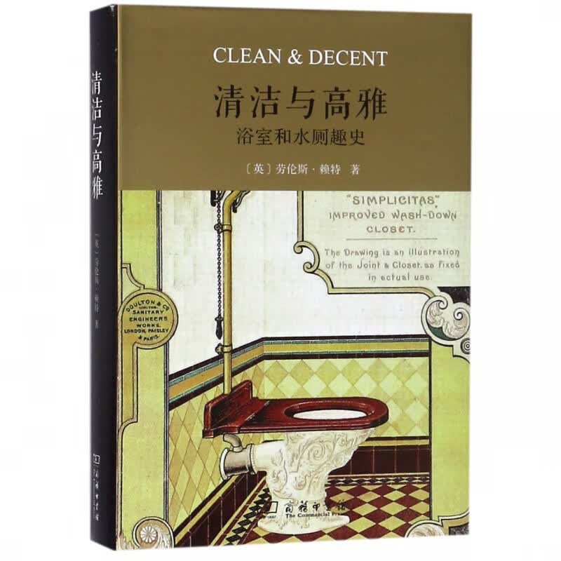 清洁与高雅(浴室和水厕趣史)(精)