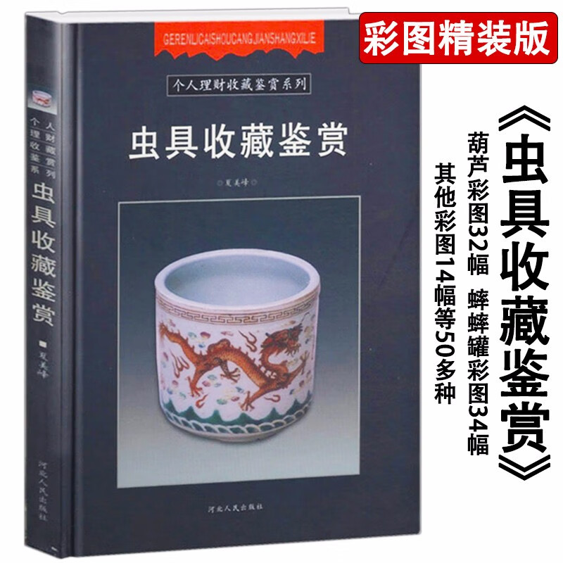 【包邮】古玩古董书画瓷器金石玉器鉴赏收藏鉴定书一眼辨真伪 个人理财收藏鉴赏系列：虫具收藏鉴赏