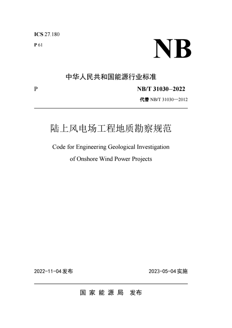 NB/T 31030-2022 陆上风电
