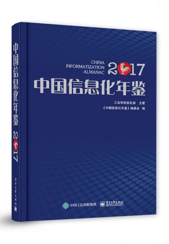 中国信息化年鉴(2017)(精)