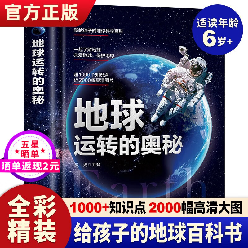 武器世界的奥秘+动物世界的奥秘+机械运转的奥秘+地球运转的奥秘 中国儿童军事兵器武器百科全书枪械战争类数学科普书籍6-15岁小学生课外阅读军事知识dk博物大百科儿童科普童书 地球运转的奥秘怎么看?