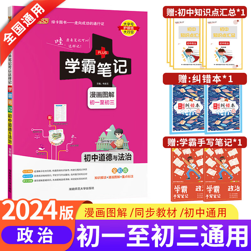 2024版PASS学霸笔记初中全套语文数学英语物理化学生物政治历史地理人教版衡水中学七八九年级初一上册课本教材黄冈复习教辅资料书 24新版：初中政治 初中通用