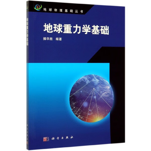 地球重力学基础/地球物理基础丛书